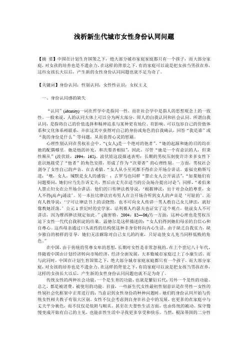 浅析新生代城市女性身份认同问题