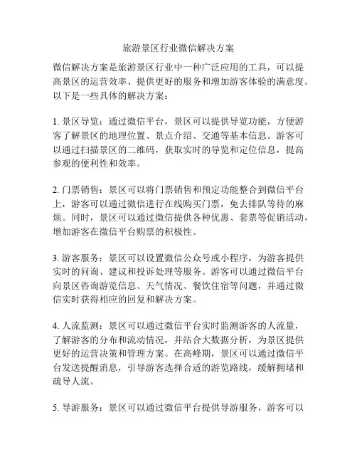旅游景区行业微信解决方案