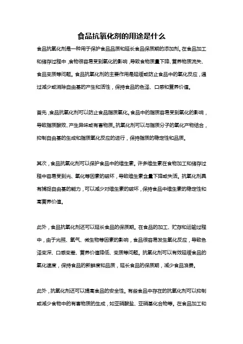 食品抗氧化剂的用途是什么