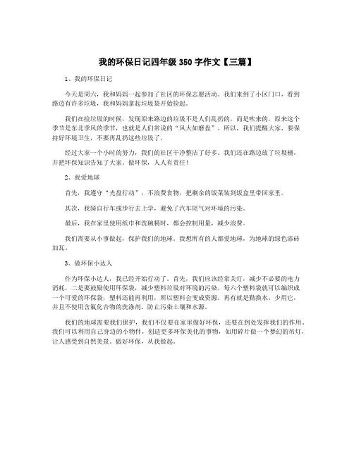 我的环保日记四年级350字作文【三篇】