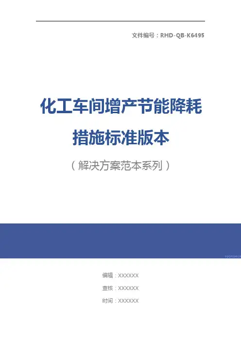 化工车间增产节能降耗措施标准版本