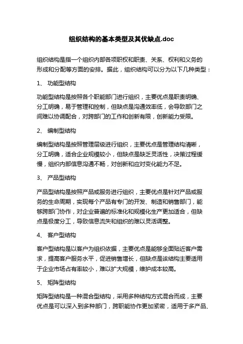 组织结构的基本类型及其优缺点.doc