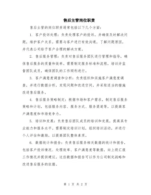 售后主管岗位职责