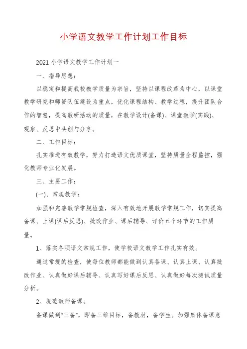 小学语文教学工作计划工作目标