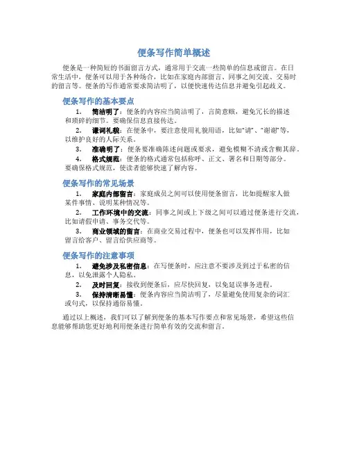 便条写作简单概述