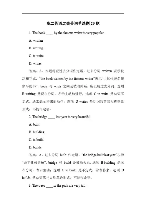 高二英语过去分词单选题20题