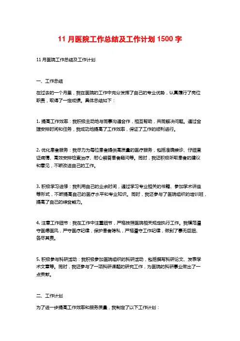 11月医院工作总结及工作计划