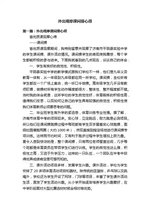 外出观摩课间操心得
