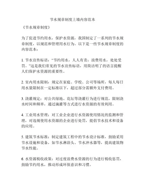 节水规章制度上墙内容范本