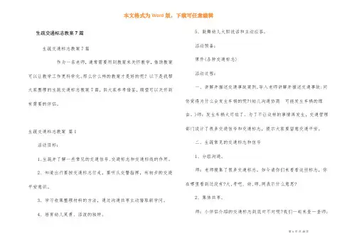 认识交通标志教案7篇