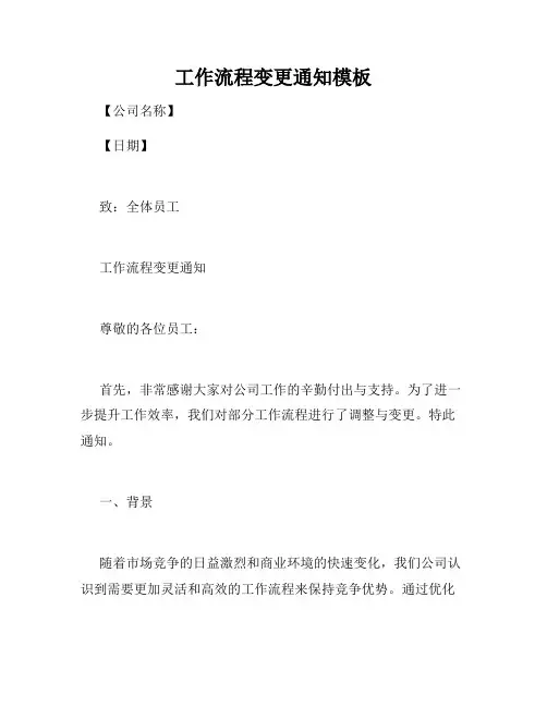 工作流程变更通知模板