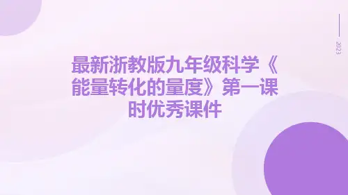 最新浙教版九年级科学《能量转化的量度》第一课时优秀课件