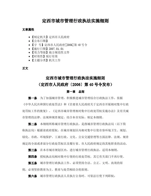 定西市城市管理行政执法实施细则