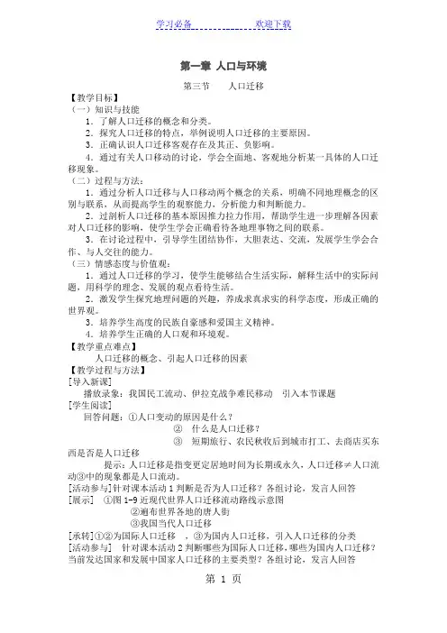 湘教版 第一章 人口与环境第三节 人口迁移教案