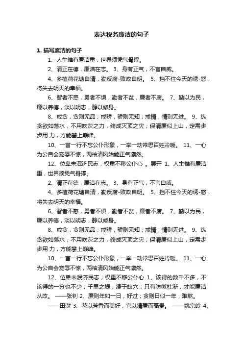 表达税务廉洁的句子