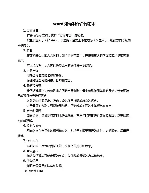 word如何制作合同范本