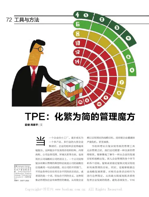 TPE：化繁为简的管理魔方