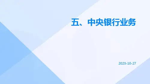 五、中央银行业务