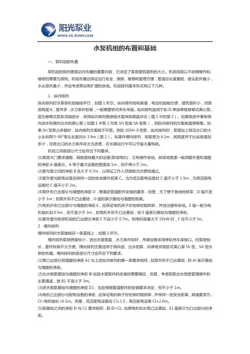 水泵机组的布置和基础