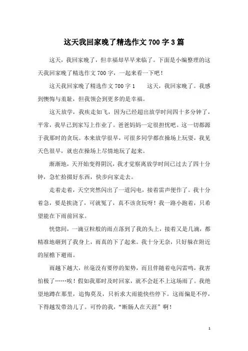 这天我回家晚了精选作文700字3篇