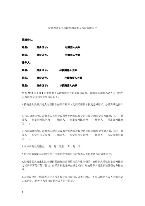 赡养老人专项附加扣除老人指定分摊协议(完整版)