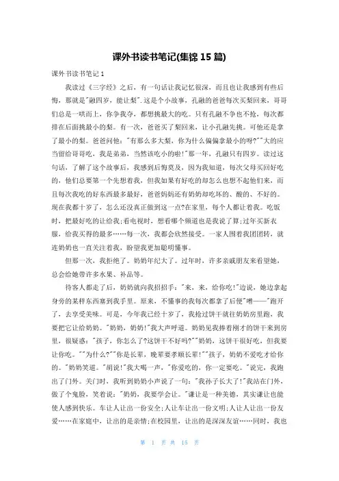课外书读书笔记(集锦15篇)