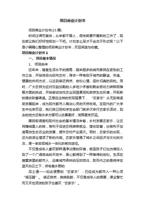 项目商业计划书（15篇）