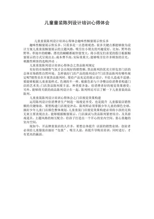 儿童童装陈列设计培训心得体会