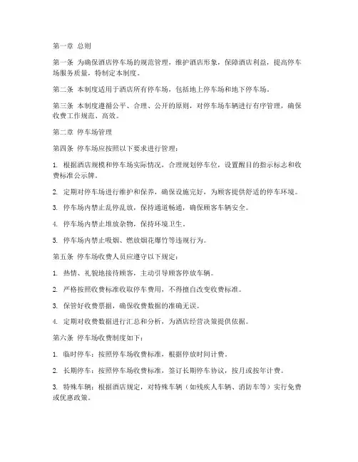 酒店停车场收费管理制度