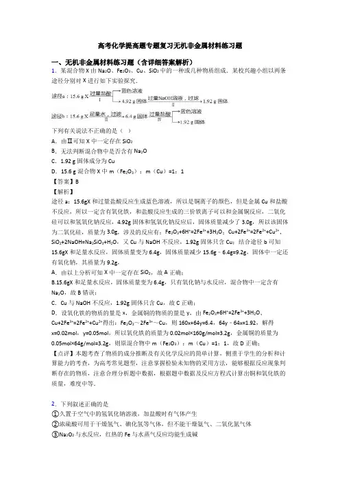 高考化学提高题专题复习无机非金属材料练习题