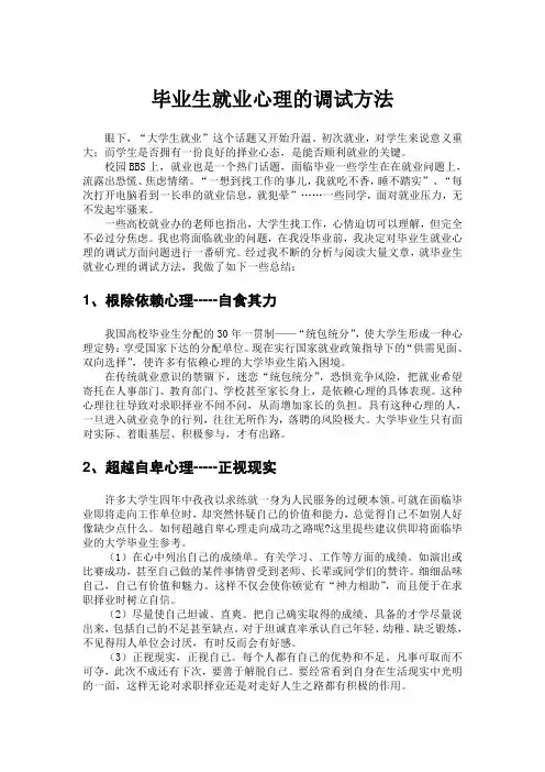 毕业生就业心理的调试方法