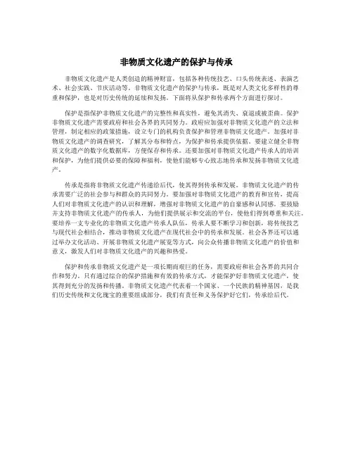 非物质文化遗产的保护与传承