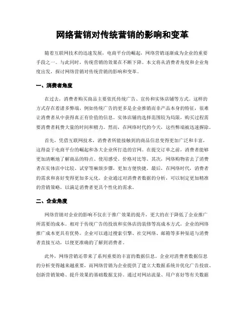 网络营销对传统营销的影响和变革