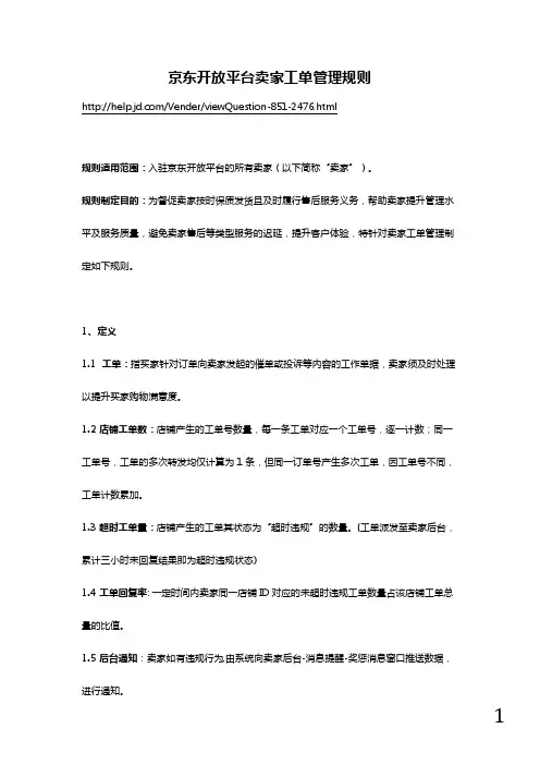 京东开放平台卖家工单管理规则