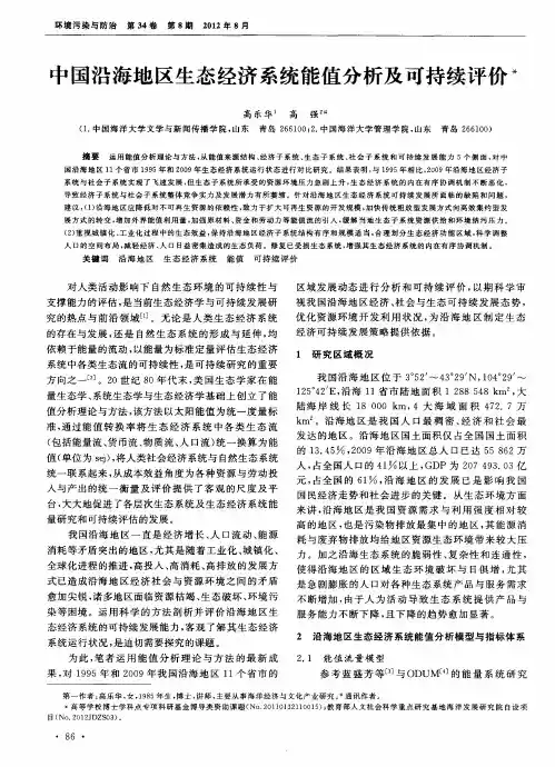 中国沿海地区生态经济系统能值分析及可持续评价