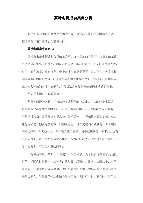 茶叶电商成功案例分析