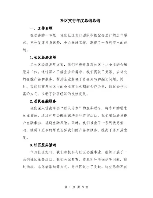社区支行年度总结总结