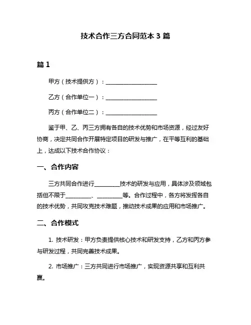 技术合作三方合同范本3篇