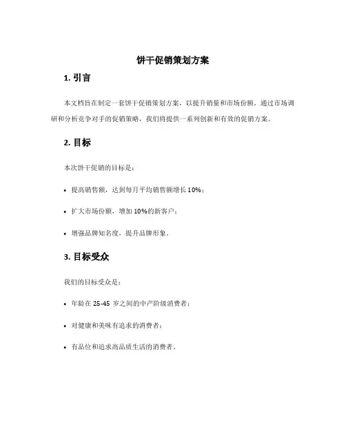 饼干促销策划方案