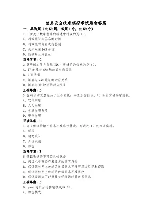 信息安全技术模拟考试题含答案