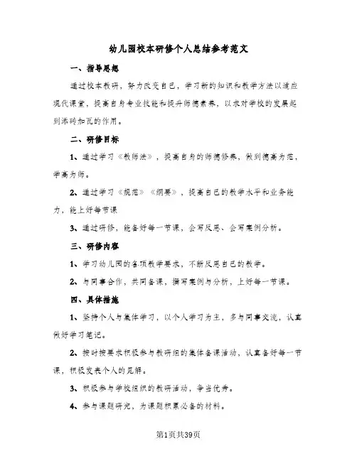 幼儿园校本研修个人总结参考范文(6篇)