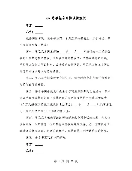 epc总承包合同协议简洁版(七篇)