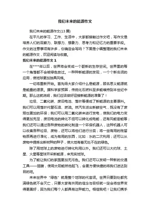 我们未来的能源作文（13篇）