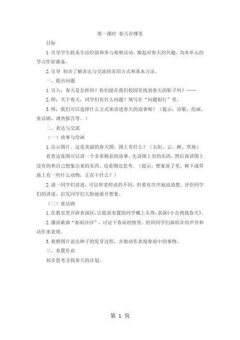 五年级下科学教案-春天在哪里_大象版-word文档