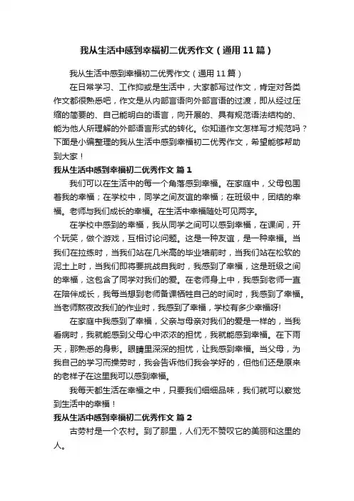 我从生活中感到幸福初二优秀作文（通用11篇）