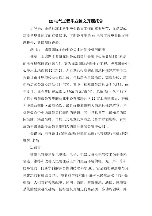 XX电气工程毕业论文开题报告