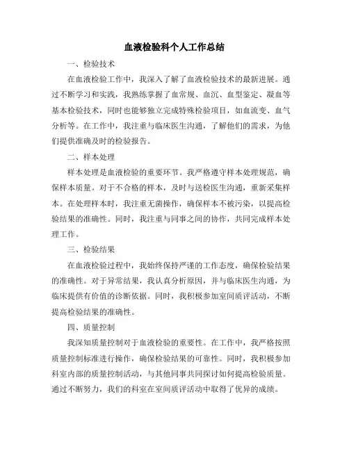 血液检验科个人工作总结