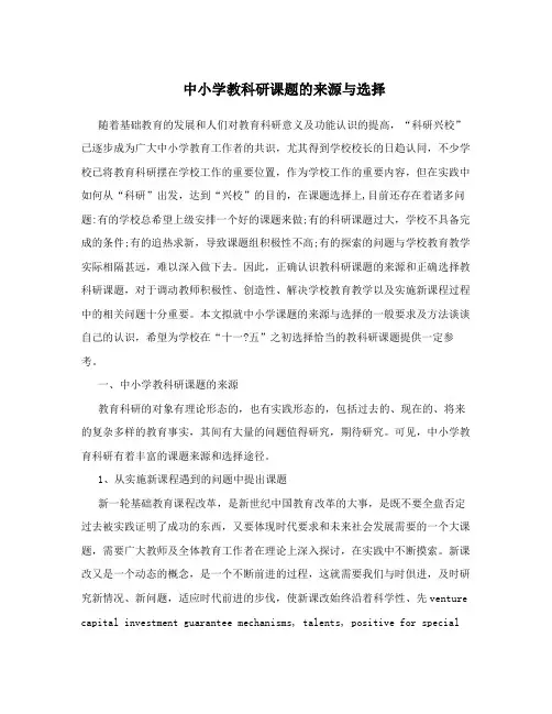 中小学教科研课题的来源与选择