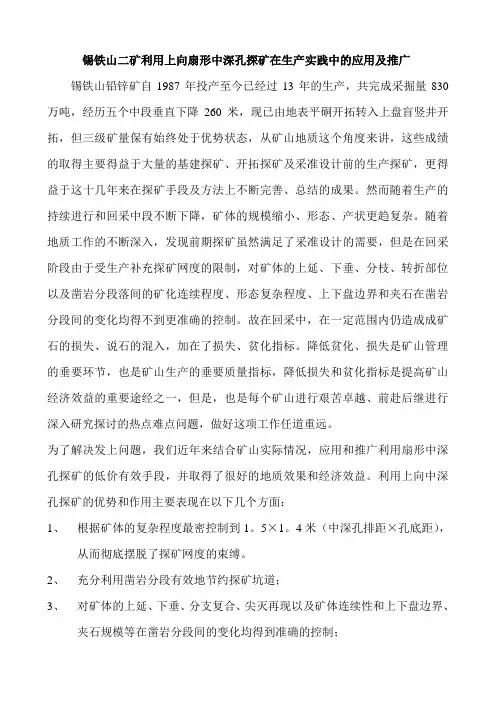 锡铁山铅锌矿利用上向扇形中深孔探矿在生产实践中的应用及推广