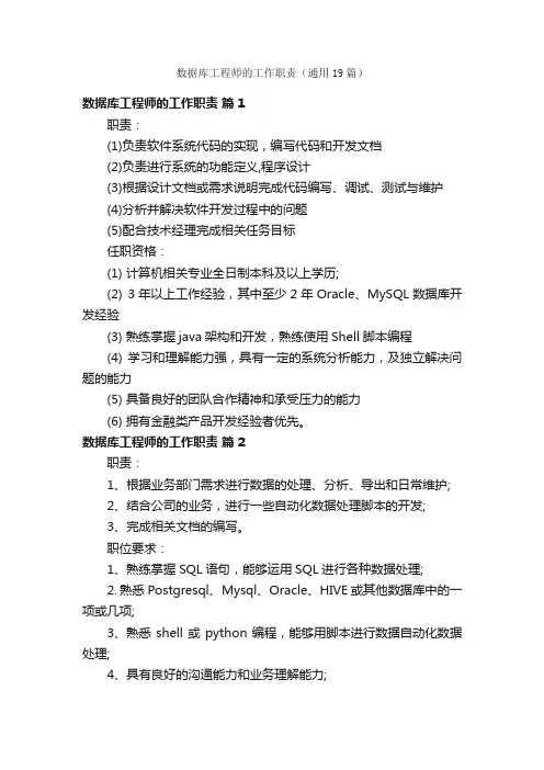 数据库工程师的工作职责（通用19篇）